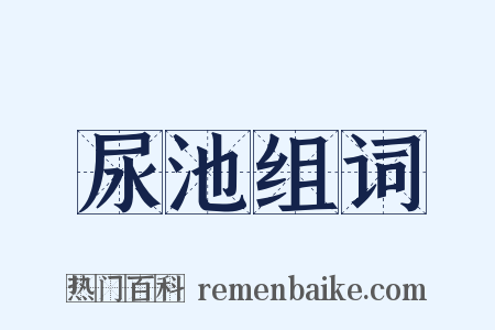 尿池组词是什么意思的图片